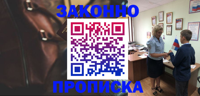 прописка от собственника в Шелехове